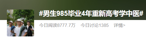 小伙985高校毕业4年后读专科，本人回应