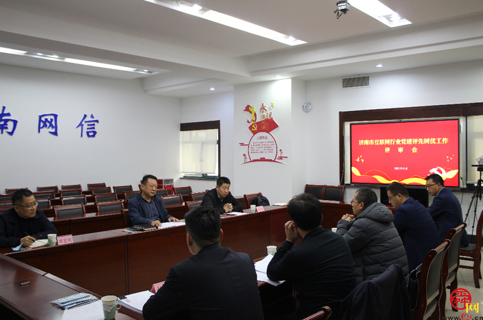 济南市互联网行业党建工作评先树优评审会成功举办