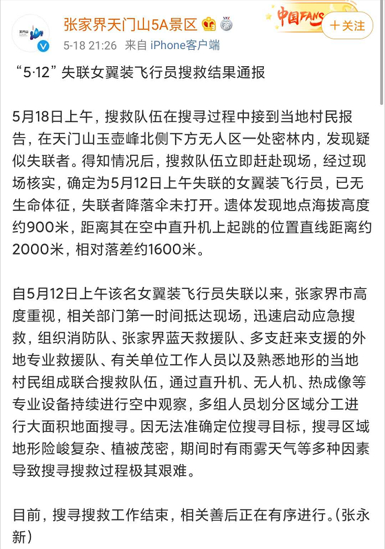 翼装飞行女生曾称为自己而活!翼装飞行女生身亡 搜救现场曝光还原真相