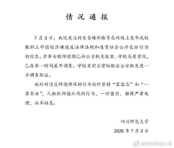 川师大回应教职工邓前程被指违法：正配合公安调查