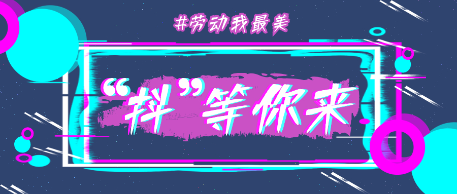 超燃！“劳动我最美——网聚职工正能量”短视频互动活动展播