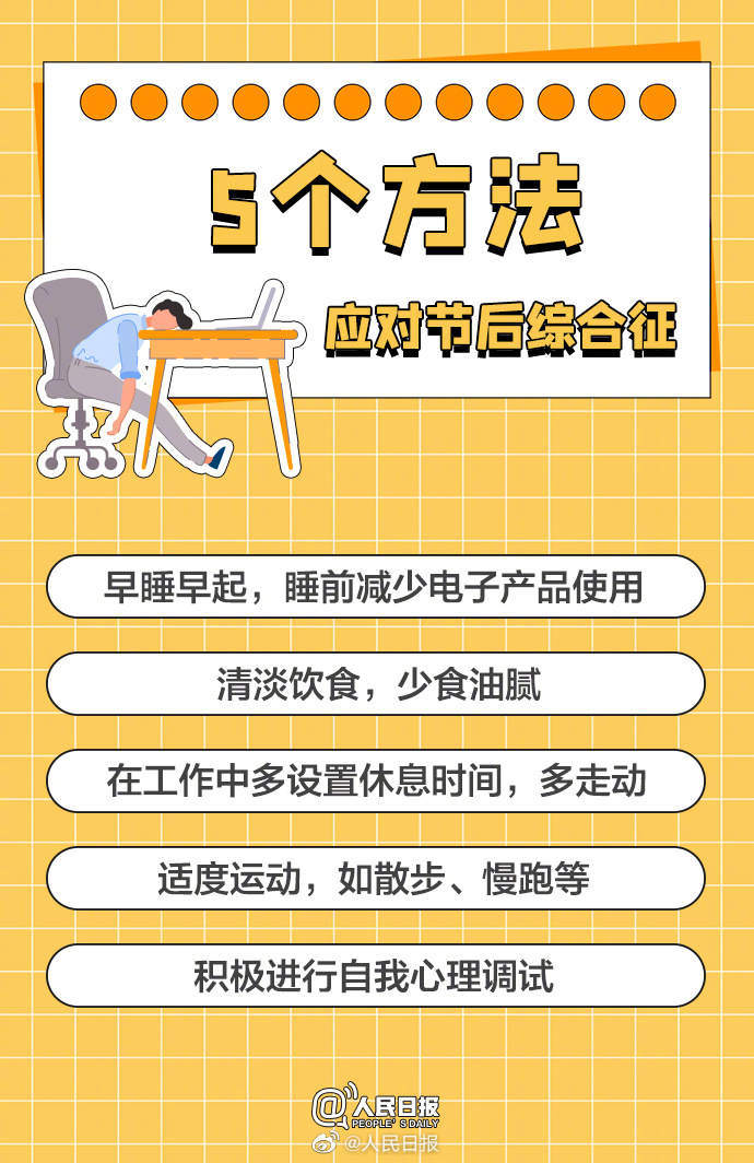 出现节后综合征怎么满血回归？9图带你摆脱emo