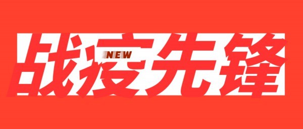央媒看山东“战疫”，2月4日战报来啦