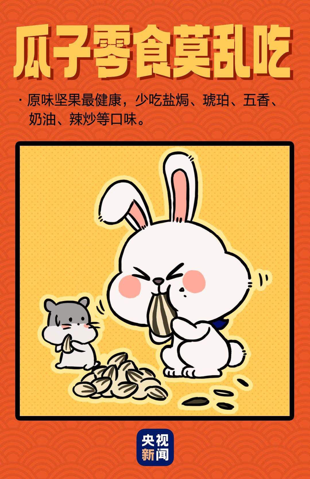 健康过年的正确姿势 快来解锁！