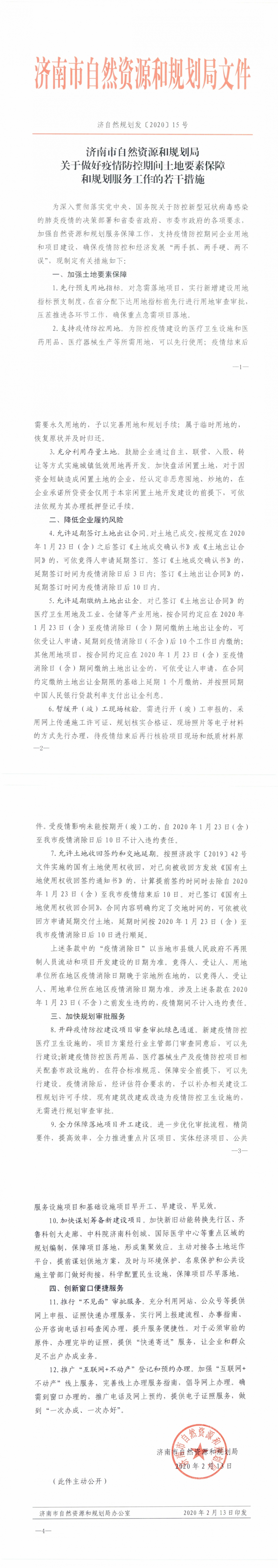 济南加快规划审批服务 现有建筑改建疫情防控卫生设施无需审批
