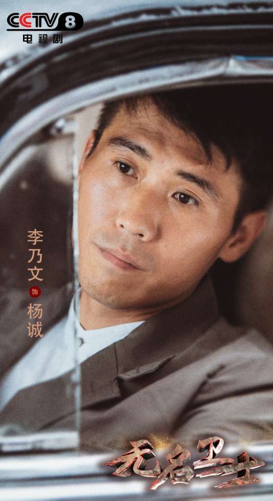 《无名卫士》央视八套开播 张晞临李乃文忠诚使命