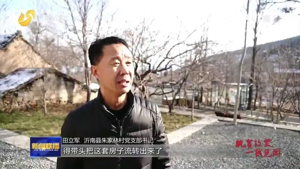 【新春走基层·脱贫攻坚一线见闻】春到朱家林，看沂蒙小山村蜕变