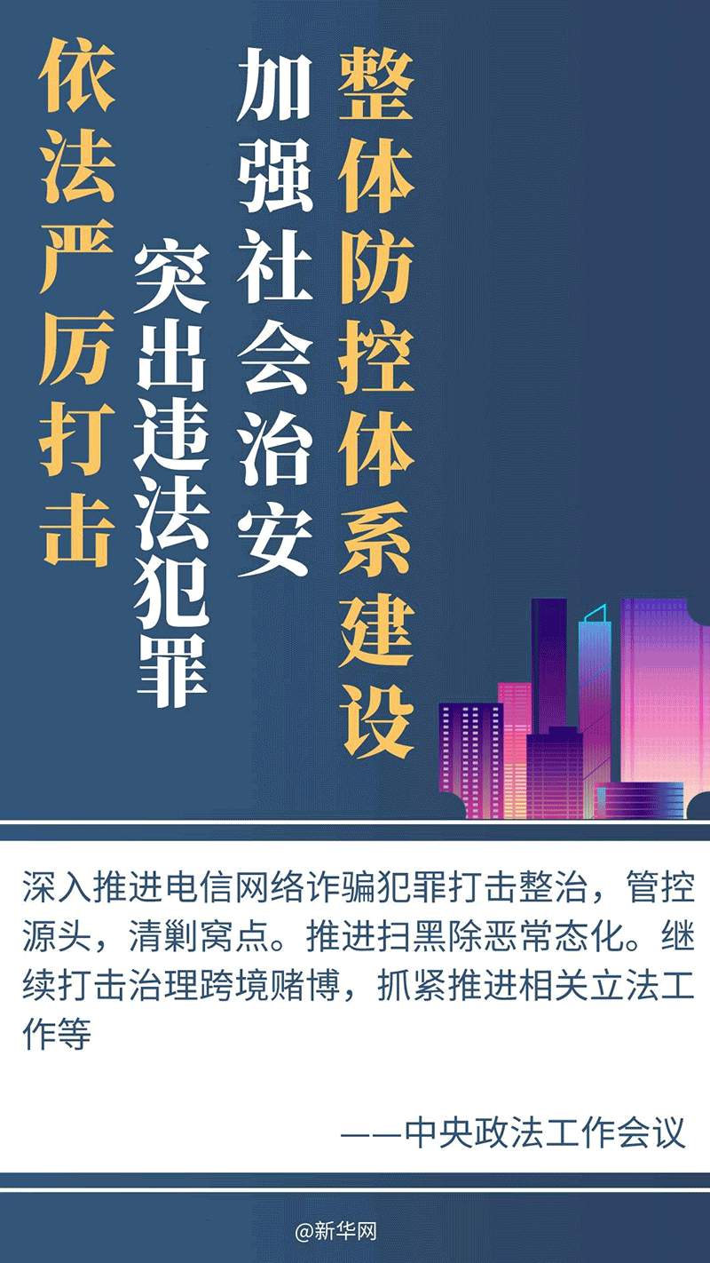2024年政法工作密集部署，这些事被重点提及