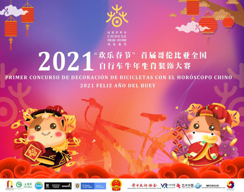 哥伦比亚牛年春节好戏连台 