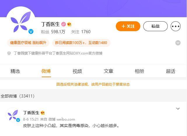 丁香医生旗下多个微博账号被禁言，微信矩阵停更