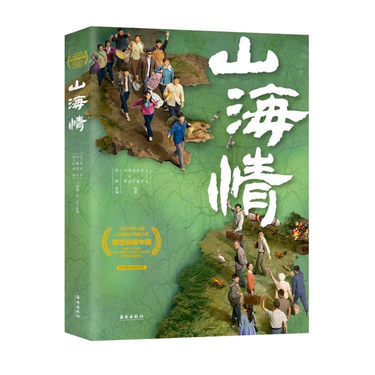 电视剧《山海情》出书了！读者沙龙今日在第30届全国书博会现场举办