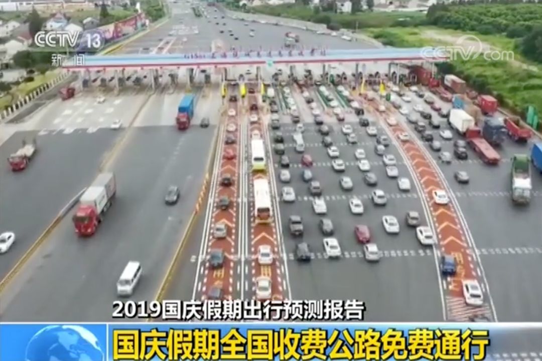 国庆出行预测出炉！哪些路段免费哪里易拥堵？