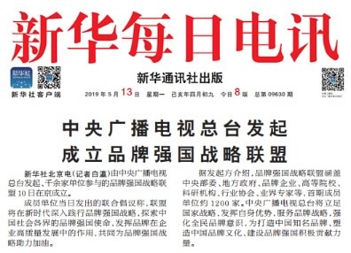 境内外媒体广泛报道品牌强国战略联盟成立