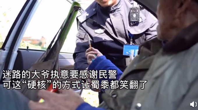 大爷是个社会人！90岁迷路大爷感谢民警，急得民警各式三连击