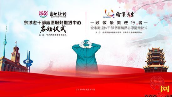 泉城老干部志愿服务推进中心启用  460余名退休干部捐赠书画致敬抗疫医护人员