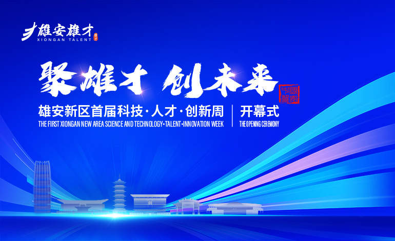 河北雄安新区下周举办首届科技·人才·创新周活动