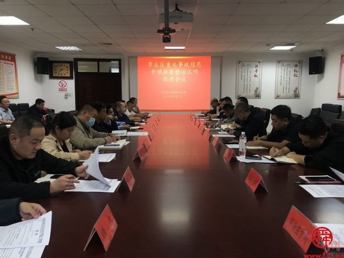 章丘区安委办召开重大事故隐患专项排查整治工作推进会议