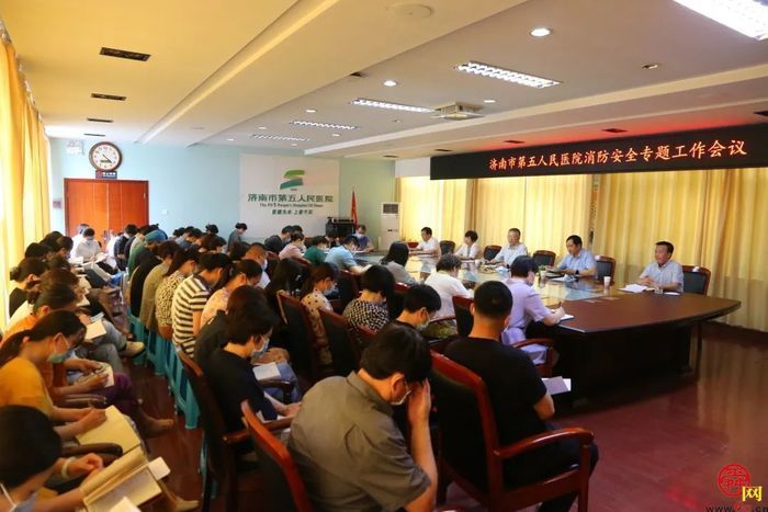 济南市五院召开消防安全专题工作会议
