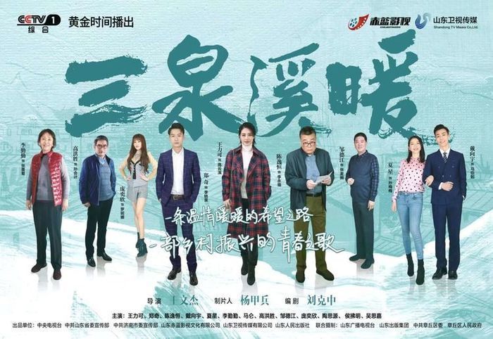 电视剧《三泉溪暖》收官！在荧屏上展示乡村振兴的“齐鲁答卷”