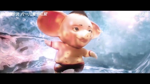 为“六一”C位出道《猪八戒传说》猪哥哥粉嫩曝光
