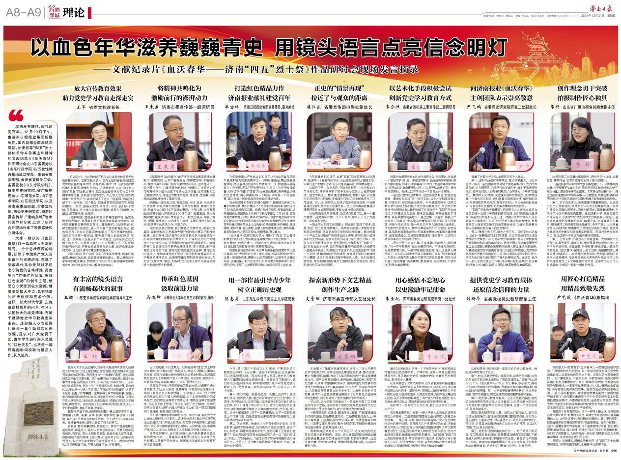 争当城市软实力提升排头兵  济南报业纪录电影《血沃春华》荣获全国大奖