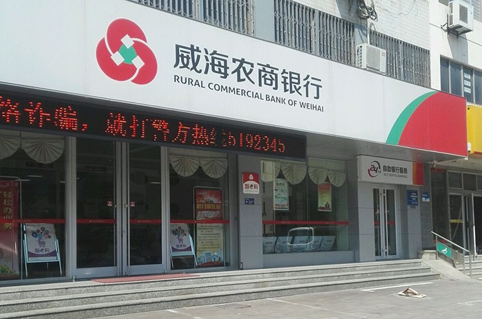 威海农商银行连吃4张罚单 原董事长丁新强等多位高管遭警告