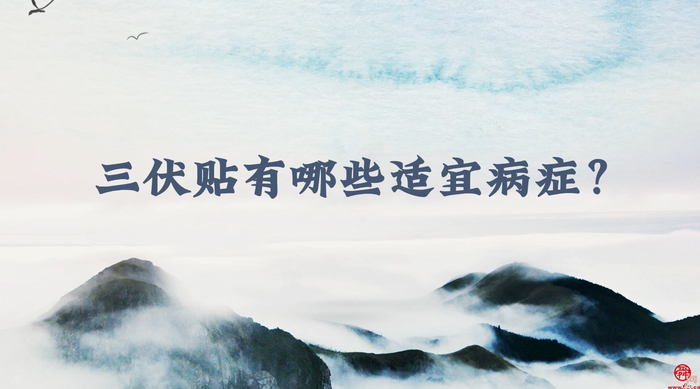 冬病夏治正当时 