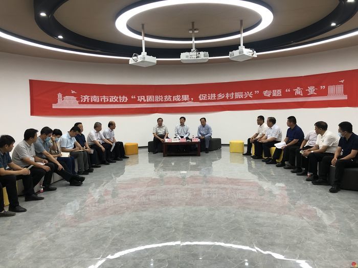 巩固脱贫成果 助推乡村振兴 济南市政协深入农村“商量”