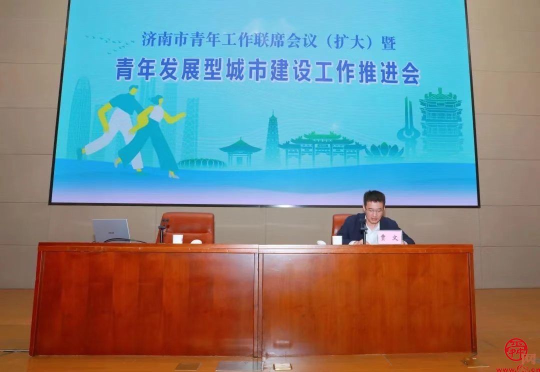 济南市召开青年工作联席会议（扩大）暨青年发展型城市建设工作推进会