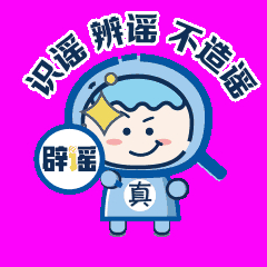 非常时期，莫让谣言给大伙儿添堵！