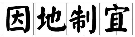 山东：怎样脚踏实地建设乡村？