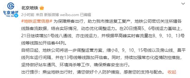 北京地铁：22日起缩小8、9、10、15号线等列车运行间隔