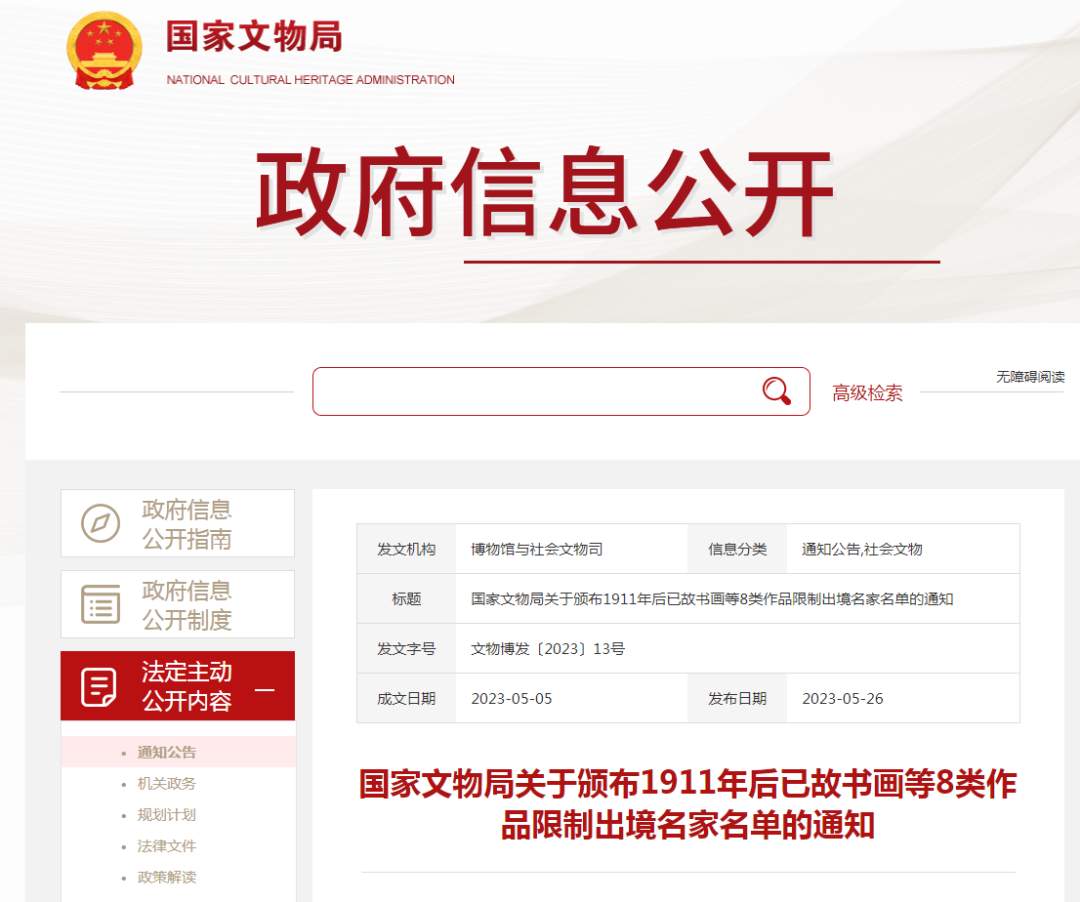 这些名家作品，一律不准出境