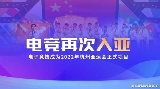 创造历史！电子竞技入选2022年杭州亚运会正式项目