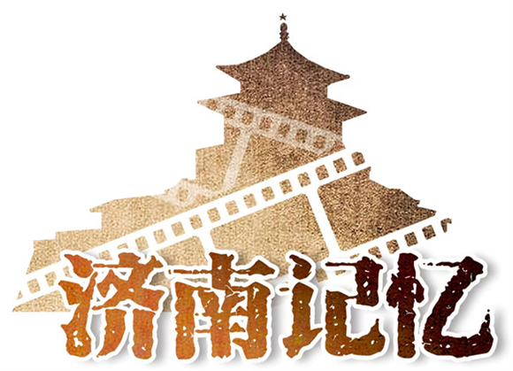 济南记忆丨我在济南建“地下城”