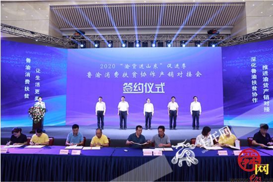 鲁渝消费扶贫协作产销对接会举行 1至8月渝货进山东销售额实现2.6亿元