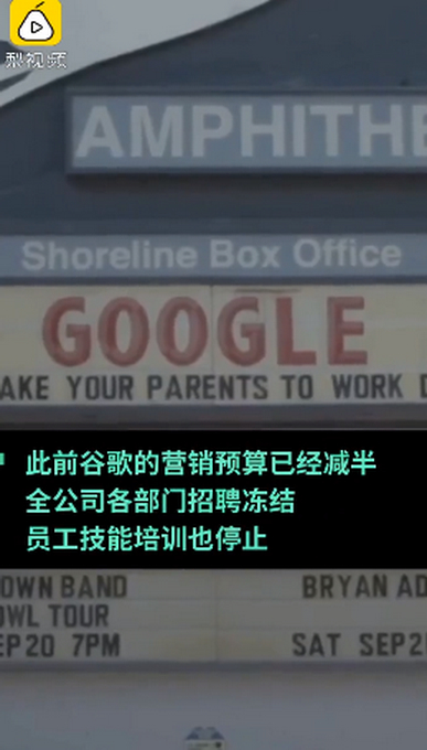 谷歌取消居家补贴 员工：我的生产力已消失 网友：不裁员就不错了