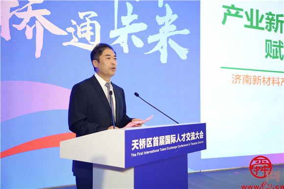 外国专家智荟天桥 畅谈发展出谋划策 天桥区首届国际人才交流大会举行