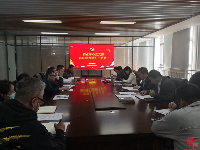 省地矿局一院物业中心党支部召开2022年度组织生活会及民主评议党员大会