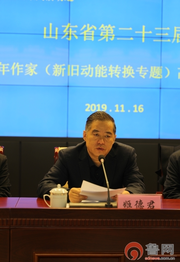 山东省第二十三届青年作家（新旧动能转换专题）高级研讨班在济南开班，2019年山东文学周正式拉开序幕