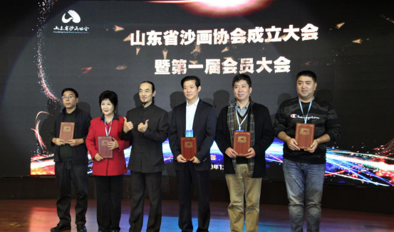 山东省沙画协会成立大会暨第一届会员大会在山东济南举行