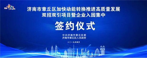 章丘集中签约25个项目投资总额330亿元！