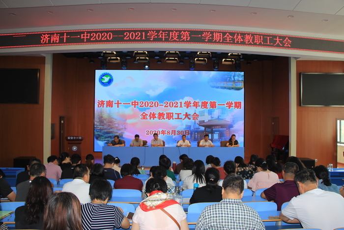 新起点新征程济南十一中召开20202021学年第一学期全体教职工大会