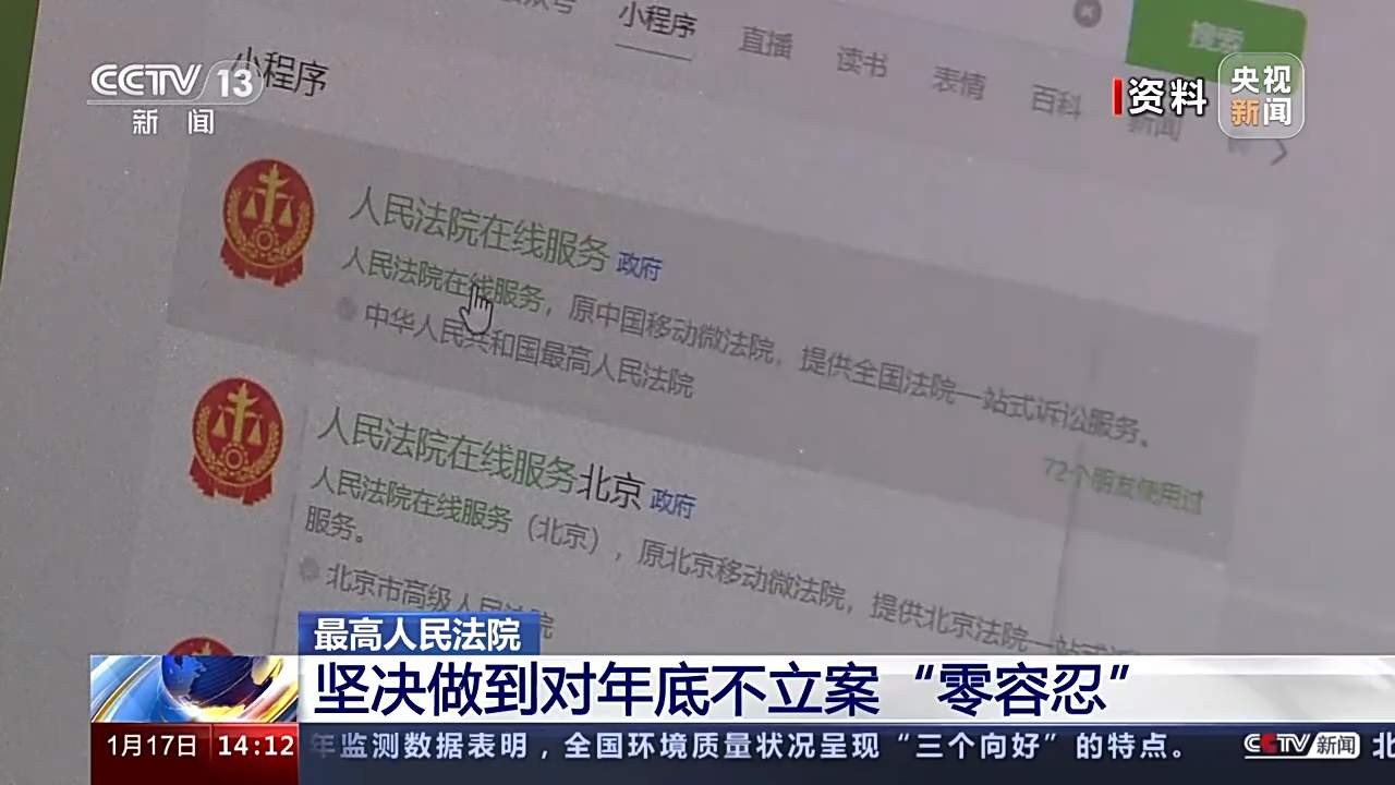 最高人民法院：坚决做到对年底不立案“零容忍”