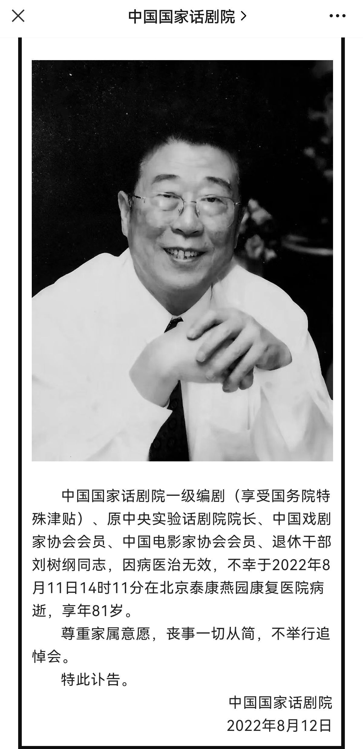 81岁著名剧作家、原中央实验话剧院院长刘树纲病逝