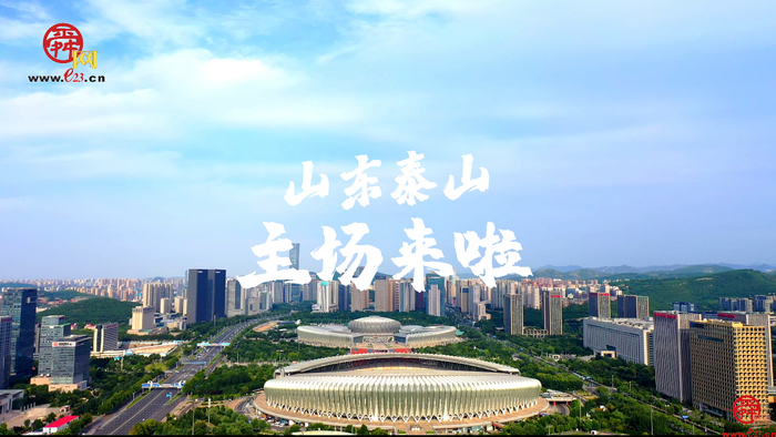 【飞“阅”泉城】山东泰山 回归济南奥体主场