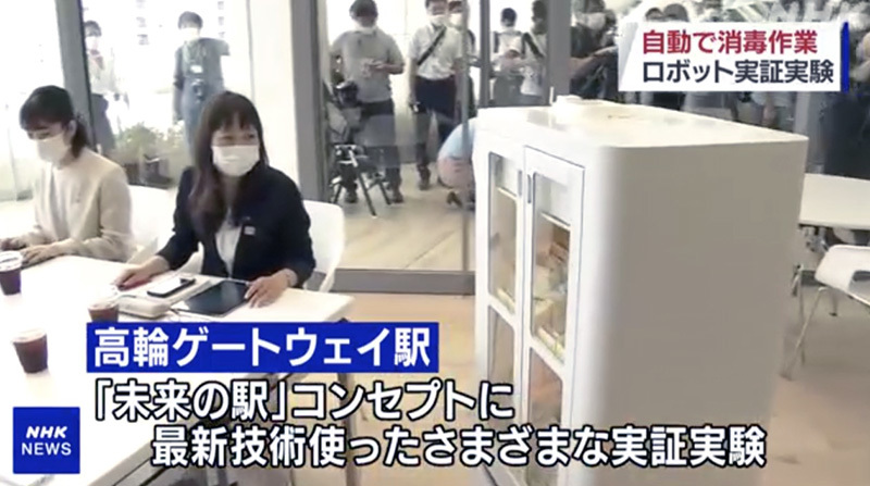 东京JR“高轮Gateway”车站开展机器人消毒实证试验