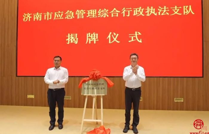 济南市应急管理综合行政执法支队举行揭牌仪式