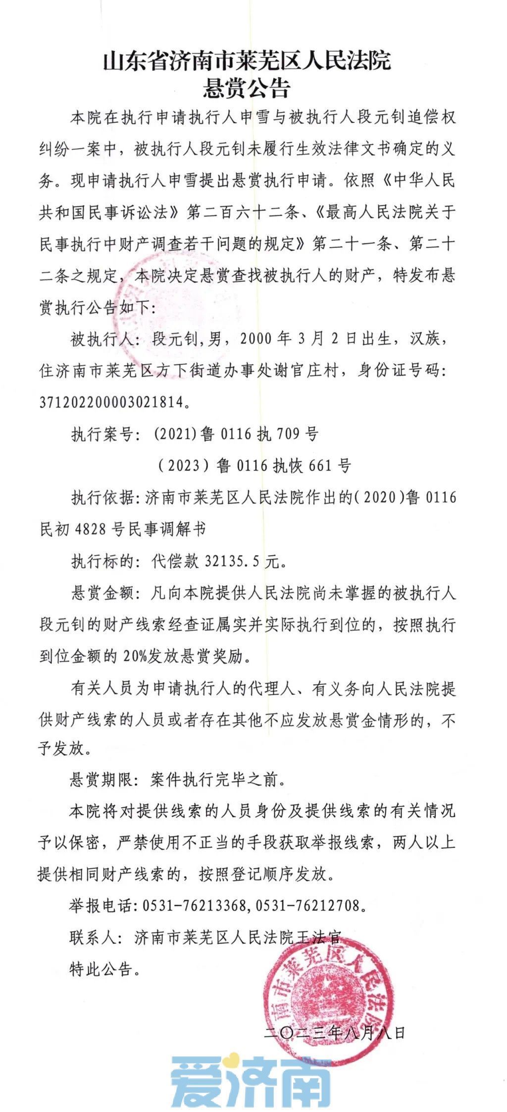 济南两区法院连发多条悬赏公告，举报有奖！