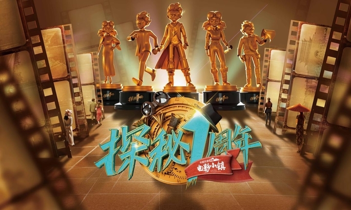 探秘一周年，华谊兄弟(济南)电影小镇千人实景剧本杀重磅上新！